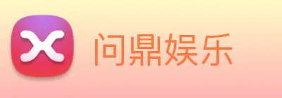 问鼎娱乐 Logo